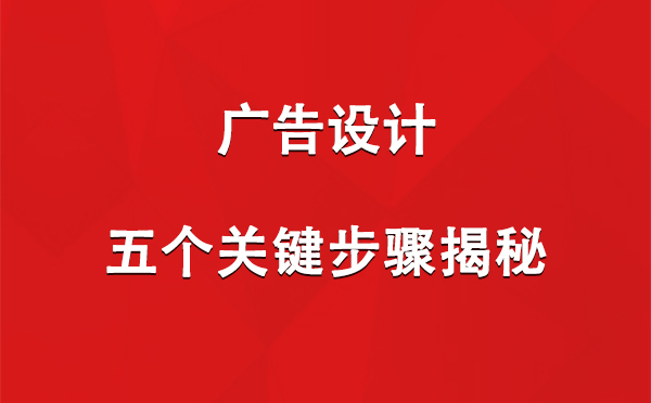 天祝广告设计：五个关键步骤揭秘